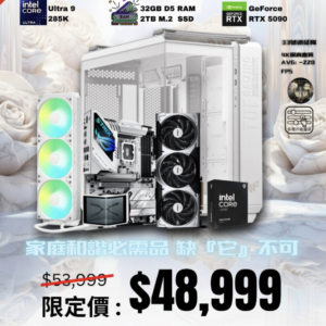 【家中必需品】5090 旗艦免息分期機王組合 285K|| 5090 || 32GB || 2TB